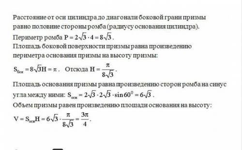 В прямую призму, основанием которой является ромб с углом в 60% вписан цилиндр, боковая поверхность