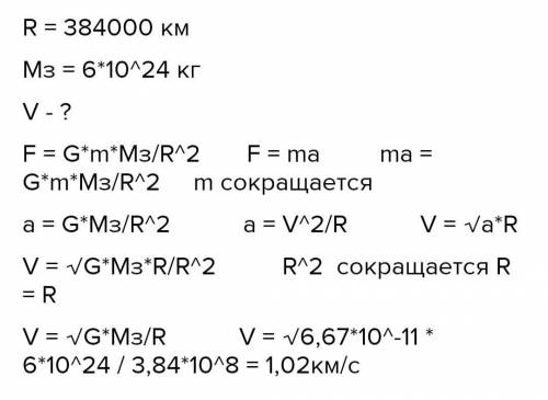 Определите с какой скоростью Луна движется вокруг Земли, если среднее расстояние от Земли до Луны со