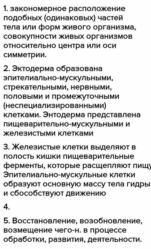 1. Что такое симметрия тела? 2. Из каких клеток состоит эктодерма гидры? 3. Какое значение имеют стр