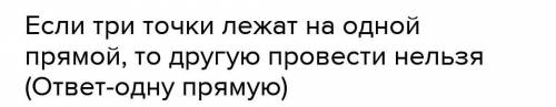 1. Сколько прямых можно провести через заданную точку? 2. Сколько прямых можно провести через три то