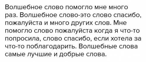 Напиши рассказ о том, как тебе волшебное слово текст волшебное слово зарание 4 класс