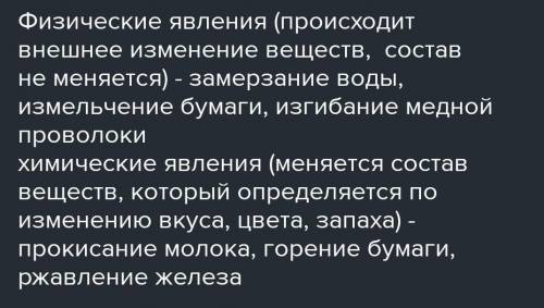 1. Назовите главное отличие физических явлений от химических. Приведите примеры.