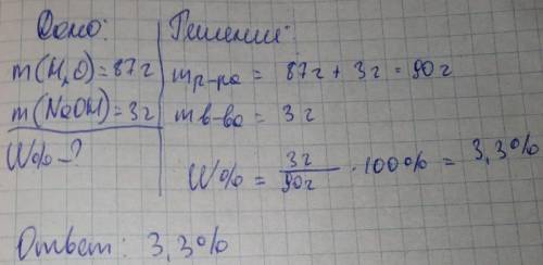 85. В воде массой 87,0 г растворили гидроксид натрия массой 3,00 г. Рассчитайте массовую долю щёлочи