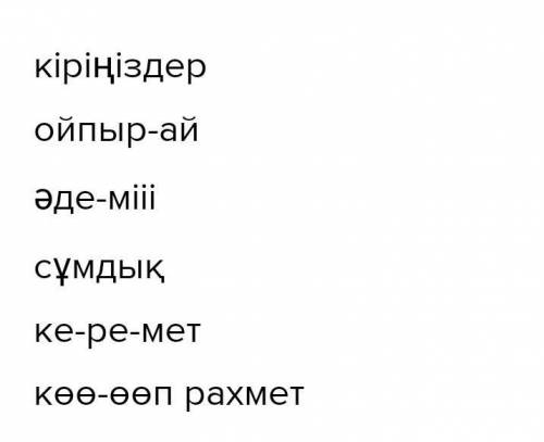 У 2. Берілген сөздерде дыбыс екпінін ажыратып жазыңдар. Үлгі: Ғажап - Faжa-an! Кіріңіздер, ойпырай,