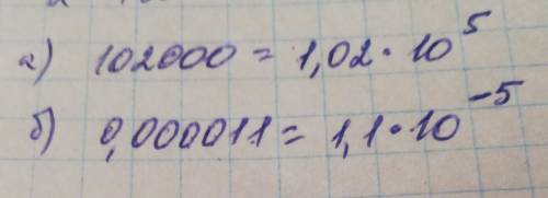 Запишите число в стандартном виде а) 102 000 б сор