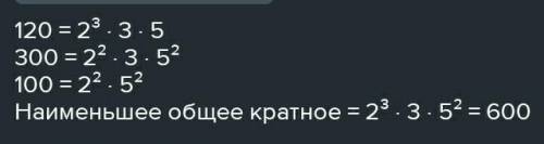 Найдите наименьшее общее кратное чисел 120 и 300 и