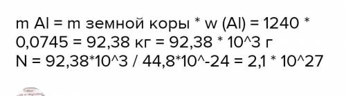 Масса одного атома алюминия равна примерно 44,8 ⋅ 10−24 г, а его содержание в земной коре составляет