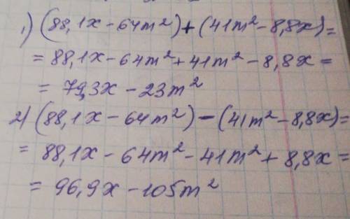12) Найдите сумму и разность многочленов 88,1х - 64m² и 41 m² — 8,8х.