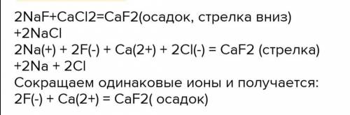 Запишите полное ионное и сокращенное ионное уравнения: CaCl2 + 2NaF = CaF2 + 2NaCl