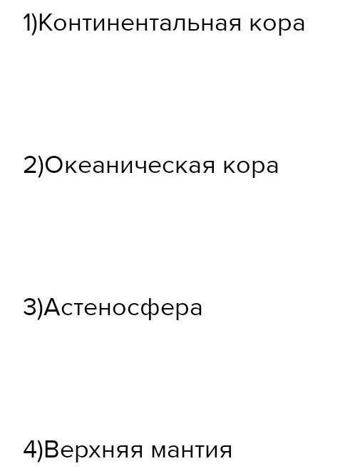 3 вопроса про строение литосферы и 2 вопроса про Движения литосферы