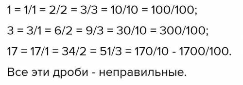 Запиши натуральные числа 1, три, 17 в виде обыкновенных дробей со знаменателем 1, 223 3,4 10,5 100 к