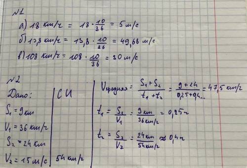 это по тесту! 1) Преобразуйте следующие данные в м/с а) 18 км/ч б) 13,8 км/ч в) 108 км / ч2) Первые