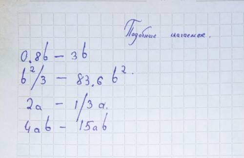 Соедини подобные слагаемые 0,8b; b²/3; 2a; 4ab; 1/3a; 83,6b²; 15ab; 3b