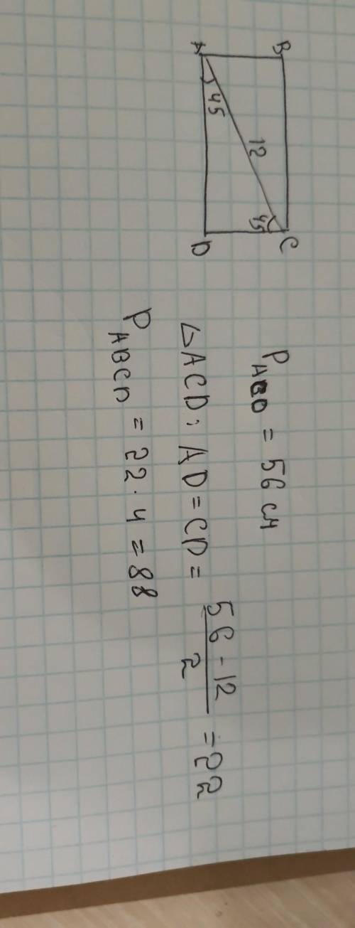 АВСD - прямокутник, у якого діагональ АС=12см, а периметр трикутника АСD дорівнює 56 см. Знайти пери