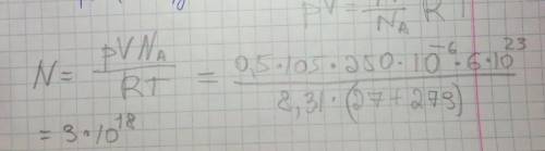 только с формулой) Число молекул в колбе объемом 250 см3 при температуре газа 270С и давлении 0,5∙10