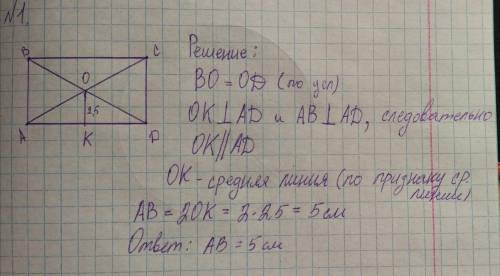 Расстояние от точки пересечения диагоналей прямоугольни- ка до большей стороны равно 2,5 см. Найдите