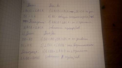 . пример: Дано: CB=CK AC - общая Доказать: ^ACB=^ACK Док-во: 1) CB=CK( по условию) 2) AC - общая