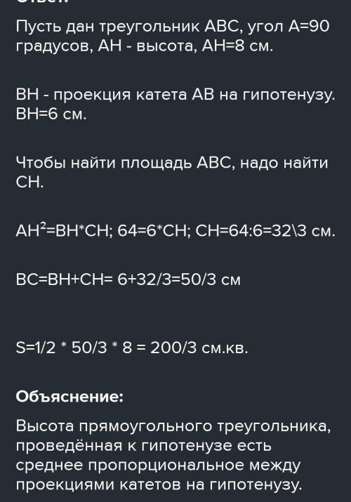 Высота прямоугольного треугольника, проведённая к гипотенузе, равна 8 см, а проекция одного из катет