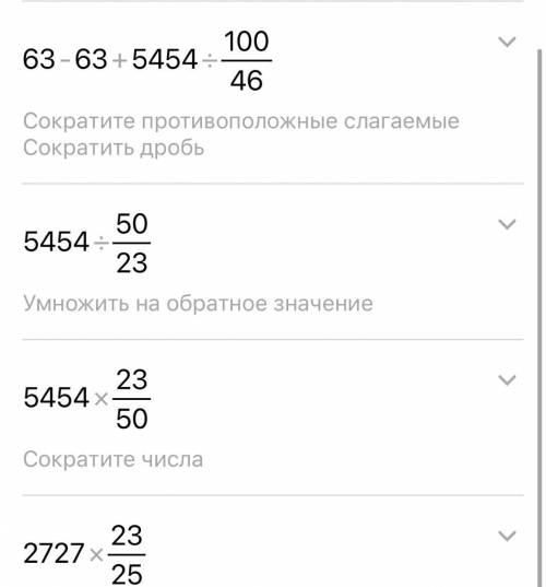 Выполните действия. 5544:88-5481:87+5454:(100:46)=