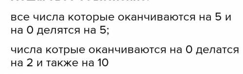 Числа которые делятся на 2 на 5 на 10 окончание