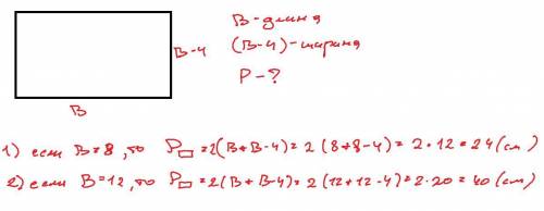длина прямоугольного участка в см, а ширина на 4 см меньше найти периметр участка. Составить выражен