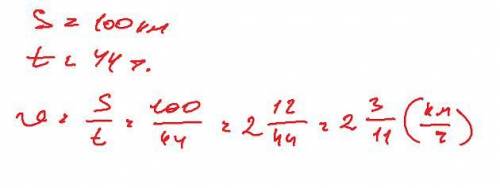 S= 100 KM t=44 V= км/ч