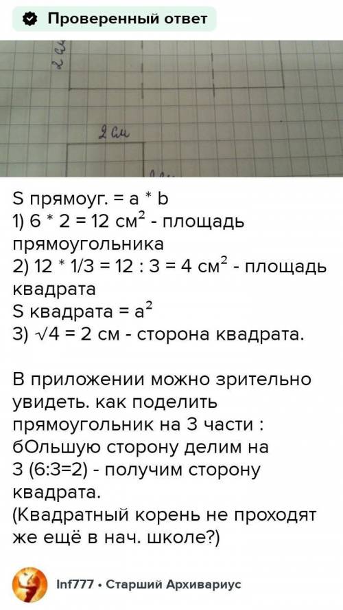 Положите в тетрадь прямоугольной формы со сторонами 2 см и 6 см. Из этого прямоугольника: 1) 1/2; 2)