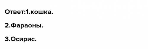 1) Расскажите о прочитане египтянами богов-животных. 2) кто считался сыновьями бога солнца Древнем Е