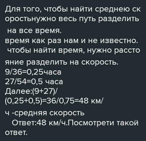 Автобус первые 9км пути ехал со скоростью 36км/час, вторые 24 км- со скоростью 54км/ч. Какова средня