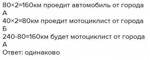 1. расстояние между городами А и Б 40 км Из города А выехал мотоциклист со скоростью 80 км ч из горо