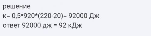 Яка кількість теплоти необхідна для того, щоб в алюмінієвій каструлі масою 500 г нагріти 2 л води на