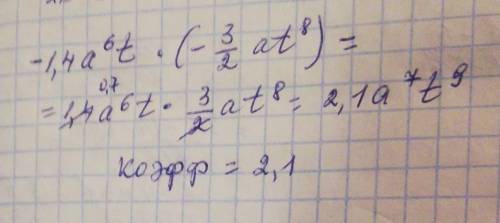 1,4a⁶t×(-3/2at⁸) запишите в стандартном виде одночлен и упростите его коэффициент