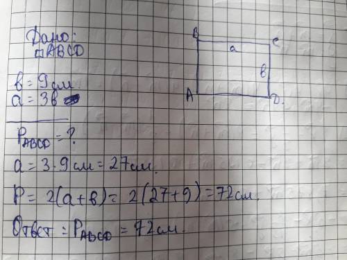 Одна из сторон прямоугольника равна 9 см а другая в три раза больше Найди периметр прямоугольника