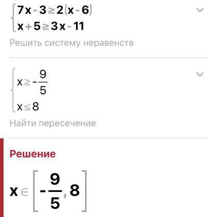 Розв`яжіть систему нерівностей 1. {7х-3≥2(х-6) {х+5≥3х-11 2. {0,2(х-4)≤0,3х+2 {3(х+1)>х+5 3. {(3х