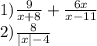 1)\frac{9}{x + 8} + \frac{6x}{x - 11} \\ 2) \frac{8}{ |x| - 4 }