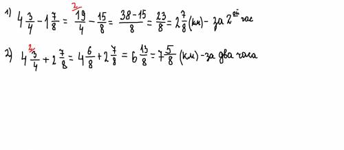 за первый час турист 4 3/4 км а за второй на 1 7/8 меньше.какой путь турист преодолел за 2 часа?