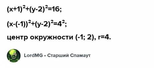 Побудуйте на координатній площині фігуру рівняння якої (х+1)^2+(y-2)^2=16