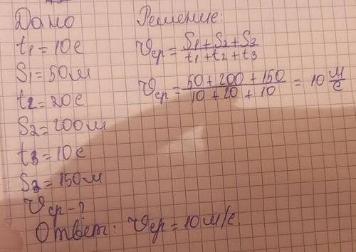 2. Велосипедист за первые 10 с проехал 50 м, за следующие 20 с- 200 ми за последние 10 — 150 м. Найд