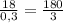 \frac{18}{0,3} = \frac{180}{3}