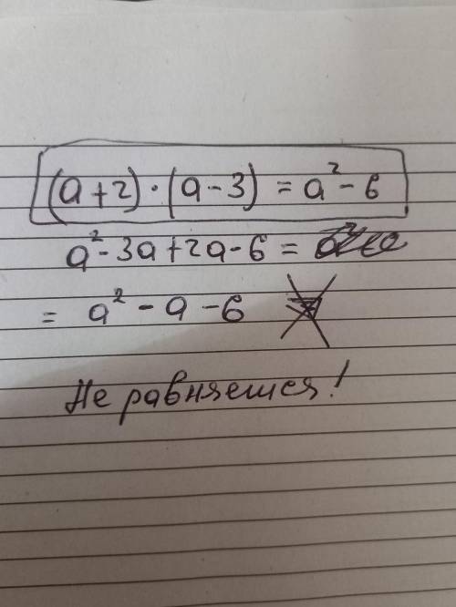 Докажите что равенство (a+2) (a-3)=a²-6 не является тождество.