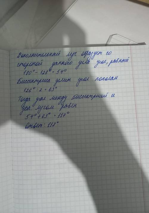Какой угол образует биссектриса угла равного 126° с лучом дополнительным к одной из его сторон?