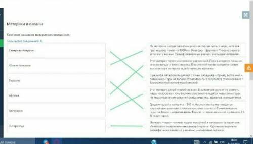 Материки и океаны Соотнеси названия материков с описанием. Количество соединений: 6 Северная Америка