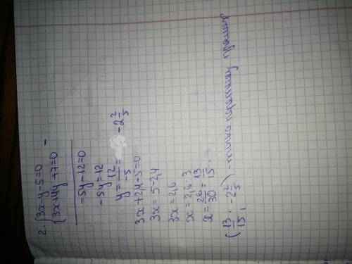 , даю много! 2. Знайдіть точку перетину прямих, заданих рівняннями: Зx-у -5=0 і 3х +4y +7=0. 1. Знай