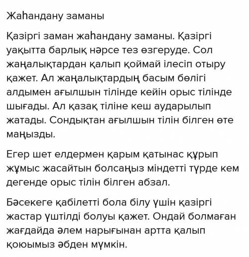 Написать эссе 70-80 слов на тему қазіргі жаһандану замында үш тілді білу - міндет