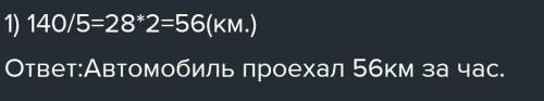 Автомобиль преодолел 140 километров за 2 часа. В первый час он преодолел дистанцию 2/5 (дробь), как