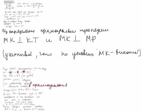 Высота прямоугольный трапеции KMPT равна меньшему основанию MP. Диагональ KP перпендикулярна боковой