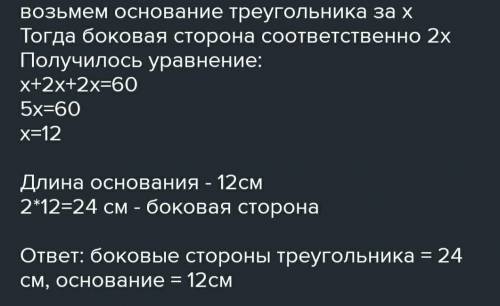 с СОЧ В Равнобедренном треуголке основание в два раза меньше боковой стороны. периметр равен 60 см.