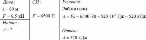 Какую работу выполняет двигатель автомобиля на пути 80м, развивая силу тяги 6,5кН?