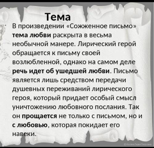 3. Как лирический герой стихотворения относится к «письму любви»? Выпишите средства художественной в