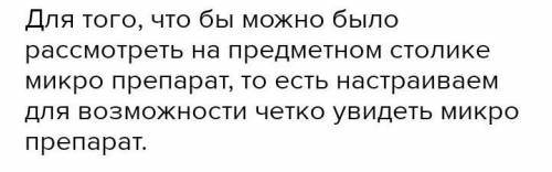 Почему при рассматривании микро препараты сначала необходимо опустить с винтов тубус уже затем медле